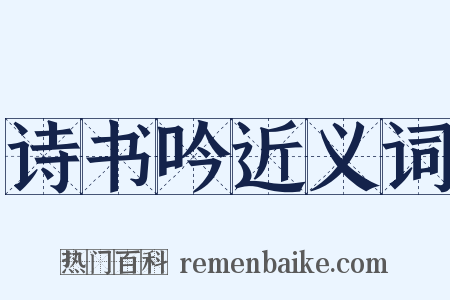 诗书吟近义词是什么意思的图片